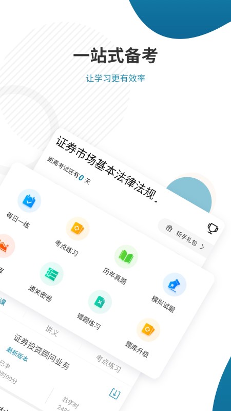 证券从业资格准题库免费版 v6.0 安卓最新版 1