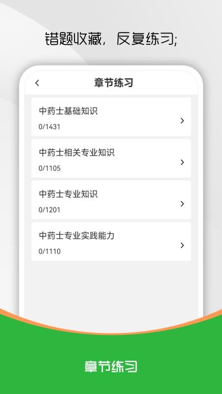 中药士刷题库 v2.0.0 安卓版 0