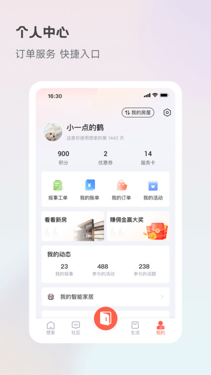 享家社区最新版本(改名想家社区) v6.3.7 安卓手机版 1