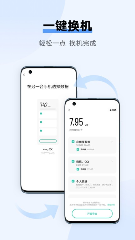 互传vivo一键换机 v7.0.9.6 安卓最新版本 1