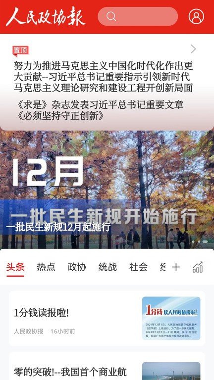 政协号app最新版(改名人民政协报) v7.0.0 安卓客户端 0