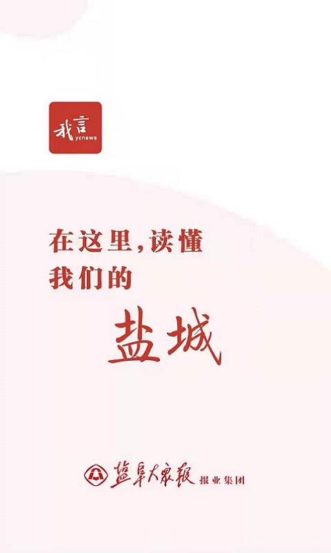 盐阜大众报电子版 v3.2.2 安卓版 0