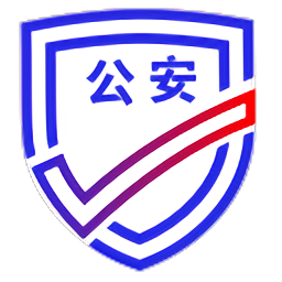 公安一网通办app官方最新版