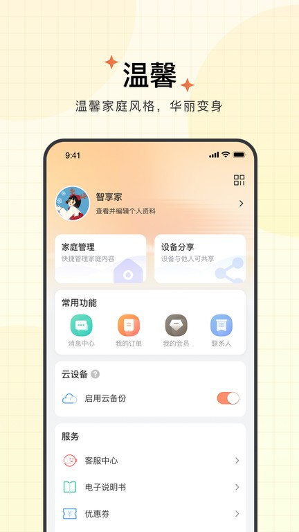 智慧联想摄像头app(更名智享家) v4.3.1.6 安卓最新版本 2