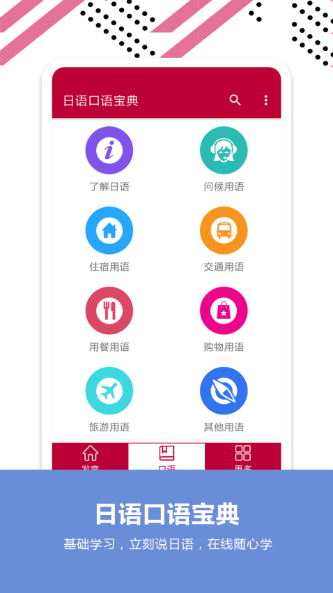 日语口语宝典 v2.6 最新版 3