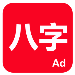论八字app官方版