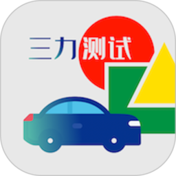 三力测试题库2026版