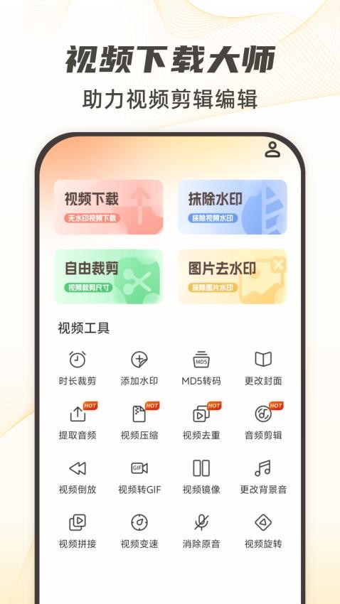 视频下载去水印 v20 手机版 0