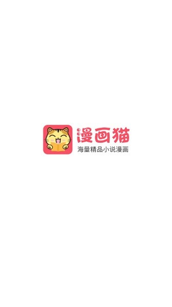 漫画猫 v2.3.1 手机版 0