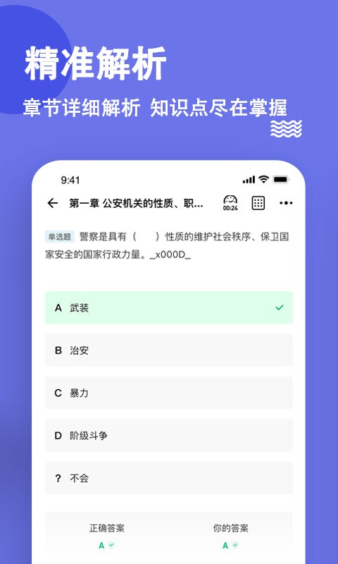 公安基础知识练题库app v3.1.0.2 安卓版 2
