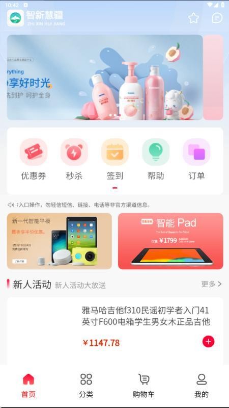 智新慧疆 v1.0.2 最新版 2