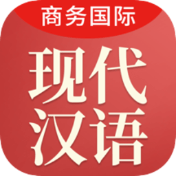 商务国际现代汉语词典app