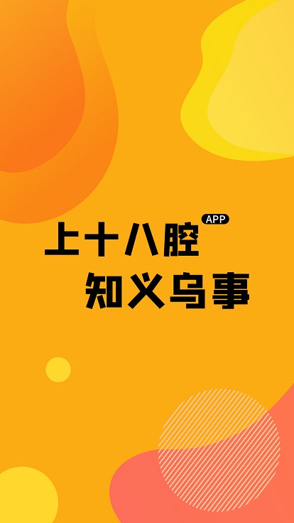 腔友圈官方版(改名十八腔) v6.1.16 安卓版 0