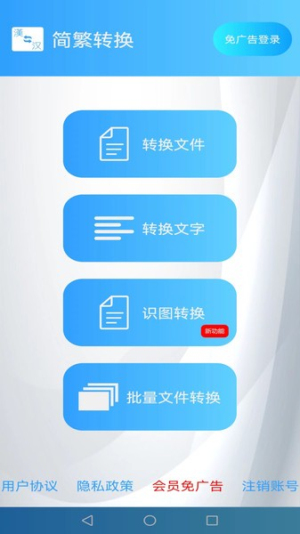 简繁转换在线转换工具 v2.42b 安卓版 0