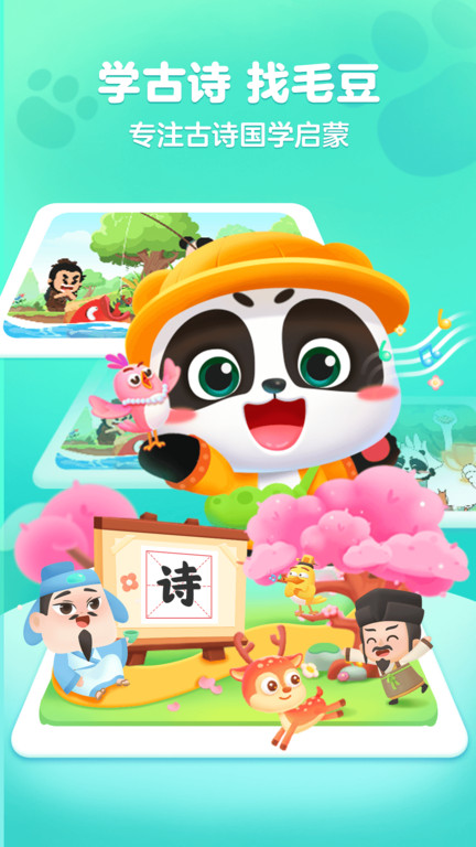 毛豆爱古诗app v5.24.10 安卓最新版 1