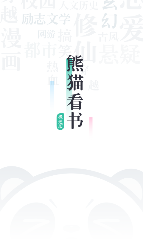 熊猫看书极速版老版本 v9.4.1.11 安卓旧版 0
