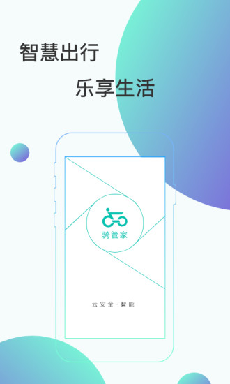 骑管家app v5.12.1 安卓版 2