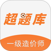 一级造价师超题库
