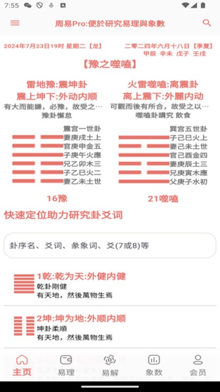 周易pro软件 v1.0.28 安卓版 1