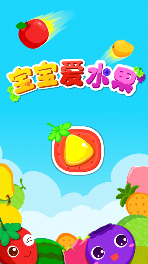 宝宝爱水果 v9.89.99.01 安卓版 0