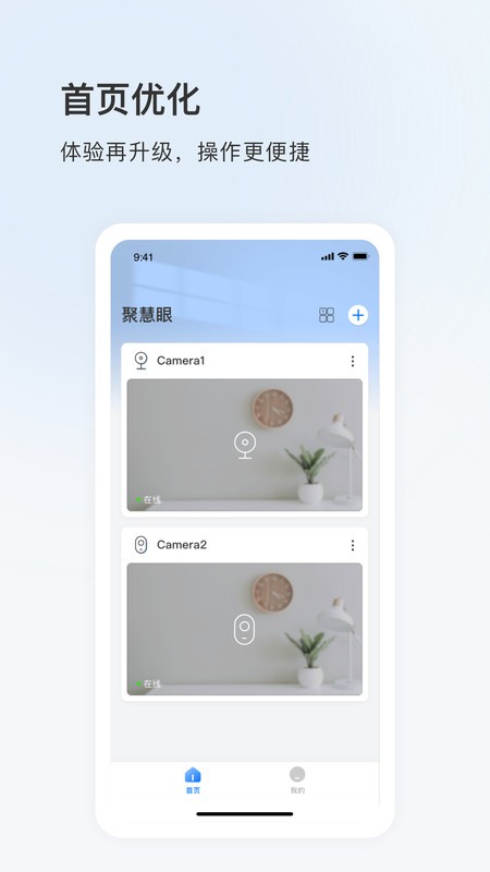 聚慧眼监控软件 v6.1112.0.9881 安卓版 1
