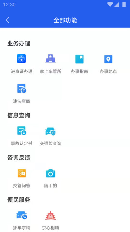 进京证网上办理app(改名北京交警) v3.6.05 官方安卓版 2