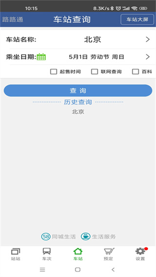路路通列车时刻表 v5.2.8.20260405 安卓版 2