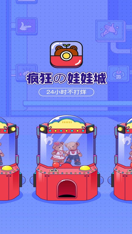 潮玩部落娃娃机软件(改名疯狂娃娃城) v2.25.4 安卓最新版本 3