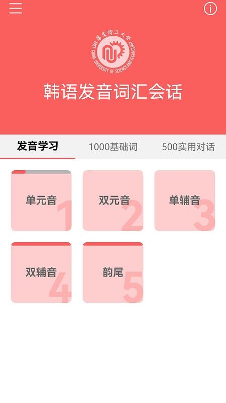 韩语发音词汇会话 v3.8.3 安卓版 1