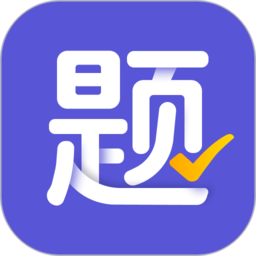 题有有(举一反三智能题库app)