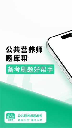 公共营养师题库帮官 v2.0.5 安卓版 1
