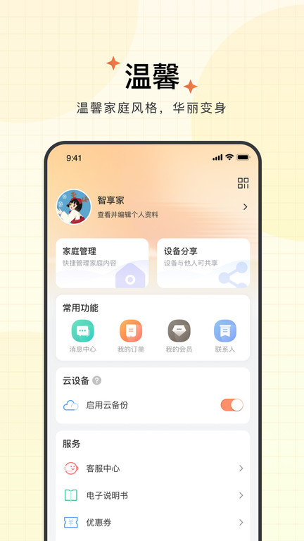 联想智享家app最新版本 v4.3.1.6 安卓官方版 2