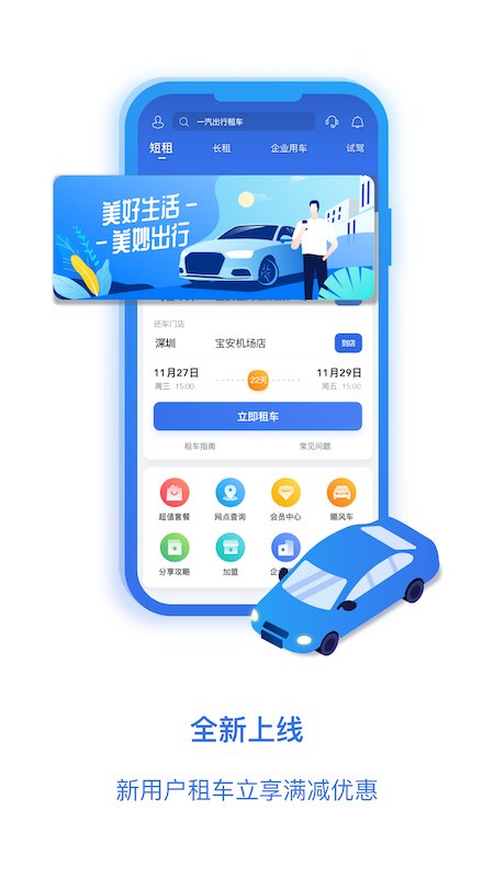 一汽租车平台 v1.2.2518 安卓官方版 2