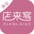 店来客美业收银管理