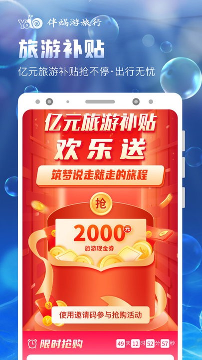 伴蜗游旅行app官方版 v4.3.3 安卓版 0