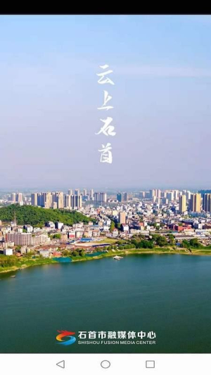 云上石首 v1.0.9 安卓版 2