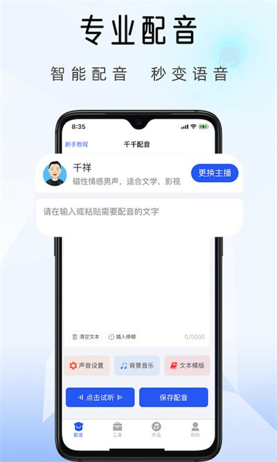 千千配音最新版 v8.1.0 安卓版 3