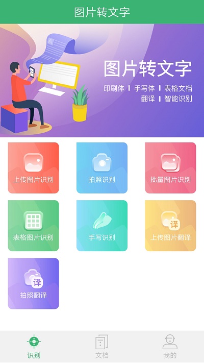图片转文字ai识别软件 v8.0.1 安卓版 0