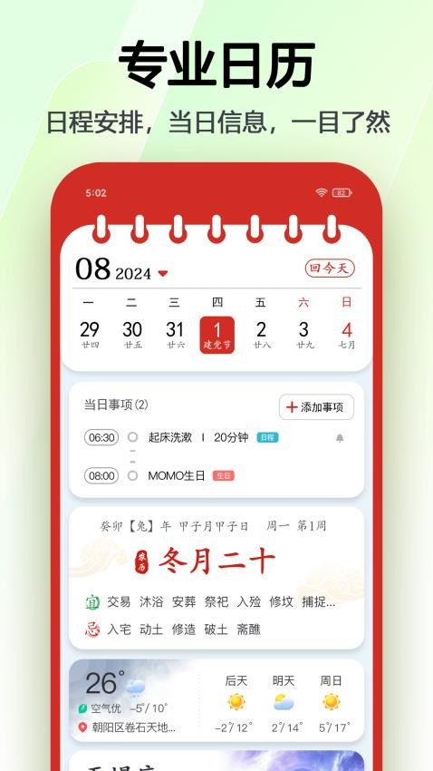 超级日历 v1.0.35 最新版 2