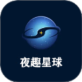 夜趣星球