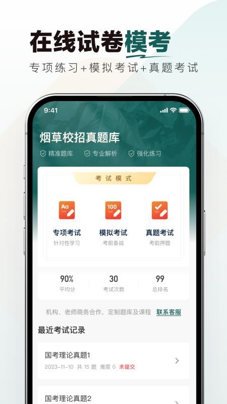 烟草校招真题库 v1.0.0 最新版 2