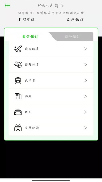 fcm app商旅出行 v2.3.1 安卓最新版 3