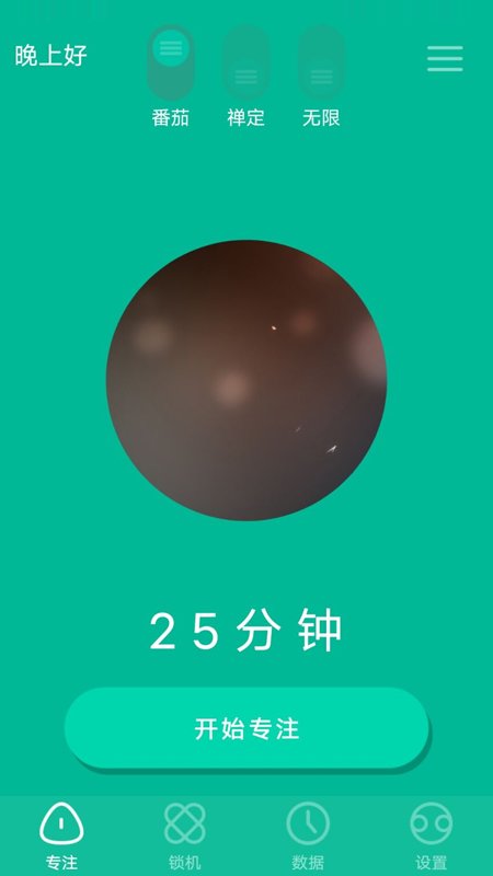 番茄倒计时软件 v2.3.30 安卓版 2