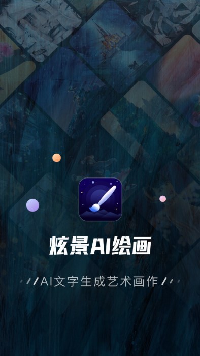 炫景ai绘画app v1.0.5 安卓版 4