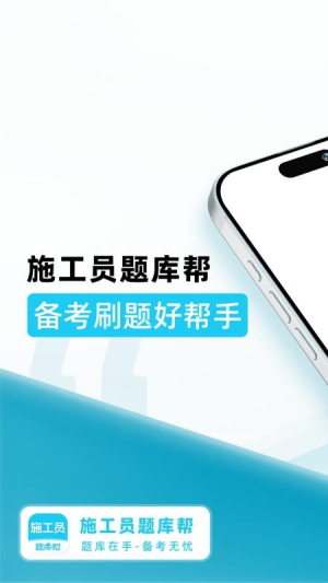 施工员题库帮 v2.0.5 安卓版 0
