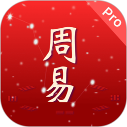 周易pro软件