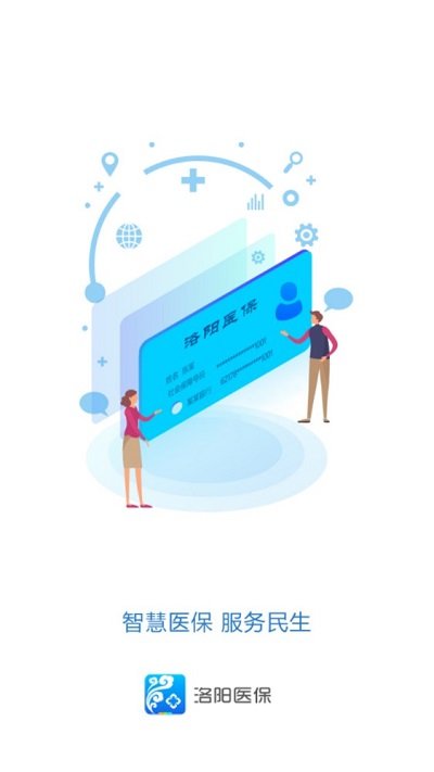 洛阳医保客户端 v2.1.0 0