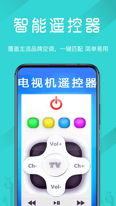 超级电视机遥控器软件 v2.2 安卓版 0