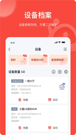 海康易调试软件 v4.12.0 安卓版 2