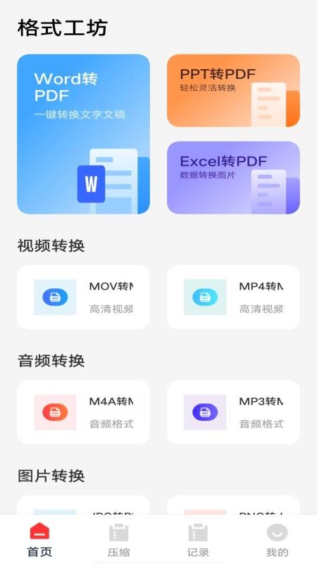 格式工坊 v1.0.2安卓版 1